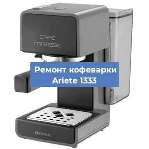 Замена фильтра на кофемашине Ariete 1333 в Волгограде